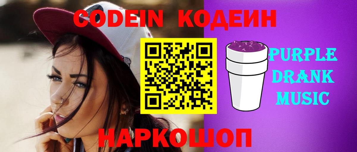 Codein напиток Lean (лин) Волхов